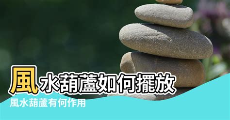 葫蘆 擺放|葫蘆風水擺放與禁忌